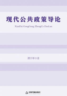 现代公共政策导论