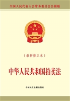 中华人民共和国拍卖法