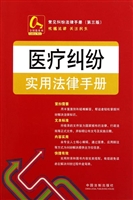 医疗纠纷实用法律手册
