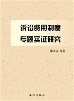 诉讼费用制度专题实证