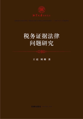税务证据法律问题研究