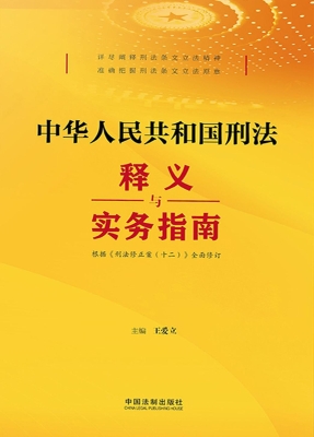 中华人民共和国刑法释