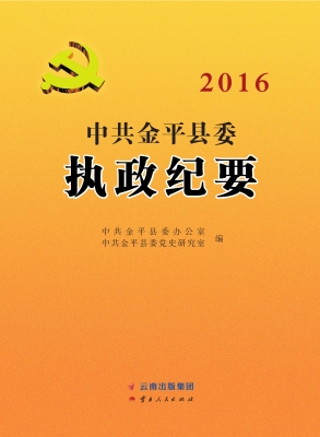 中共金平县委执政纪要