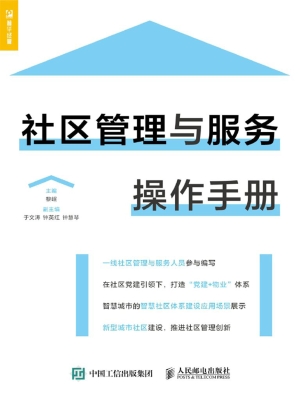 社区管理与服务操作手
