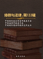仲裁与法律（第133辑）