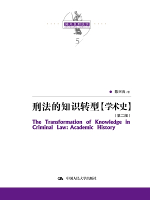 刑法的知识转型（学术史