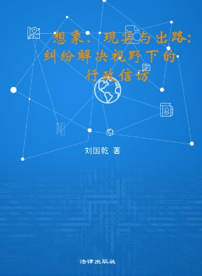 想象、现实与出路：纠纷