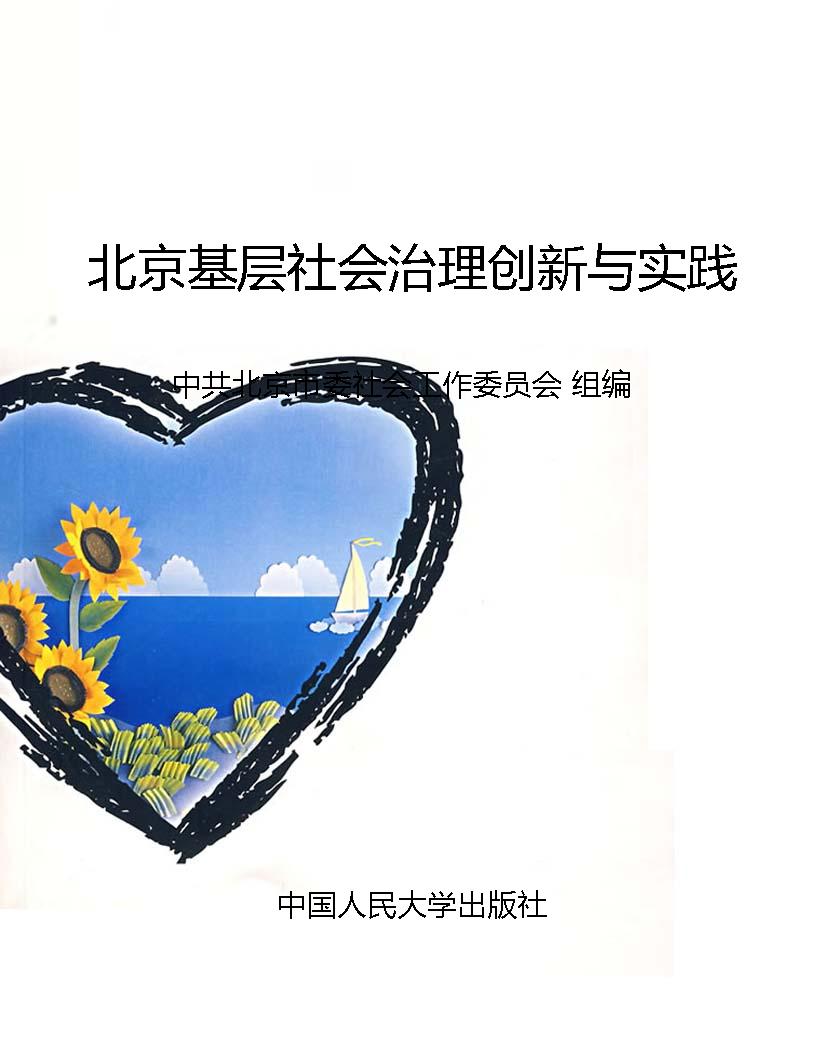 北京基层社会治理创新
