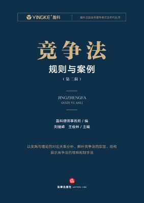 竞争法：规则与案例（第二