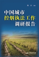 中国城市控烟执法工作