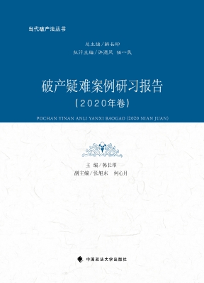 破产疑难案例研习报告