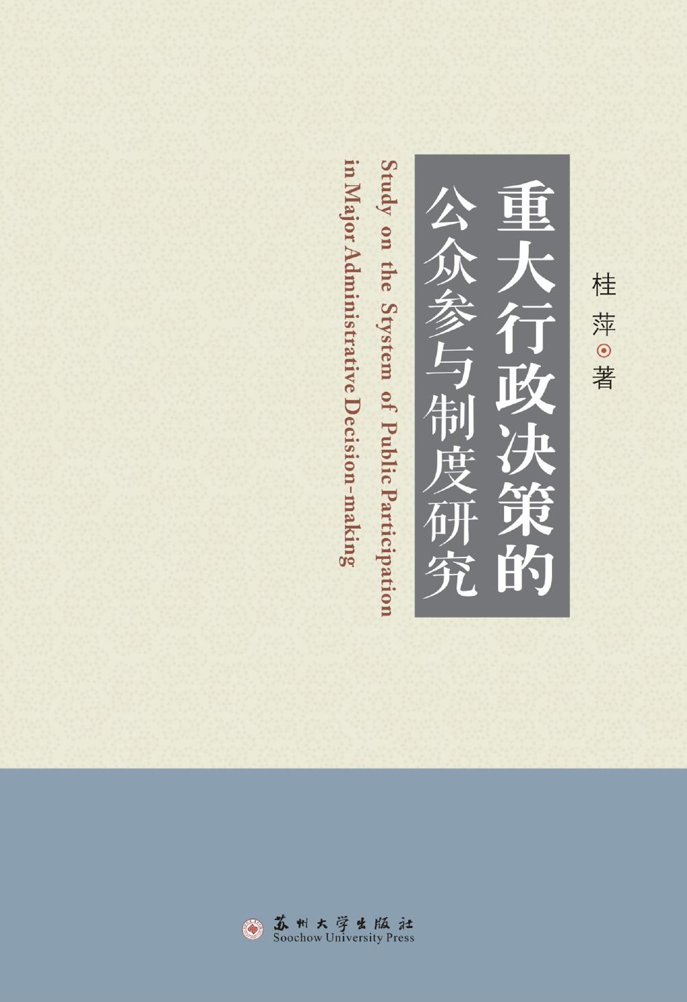 重大行政决策的公众参