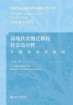 易地扶贫搬迁移民社会