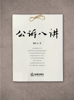 公诉八讲