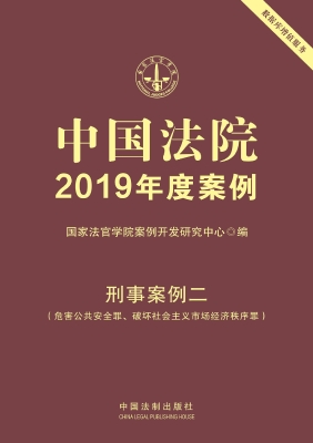 中国法院2019年度案例