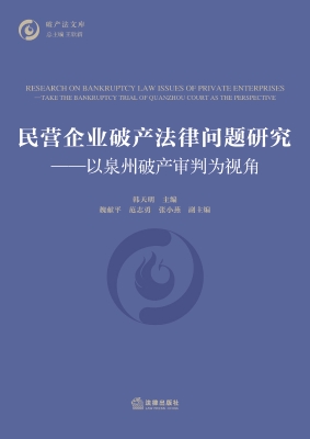 民营企业破产法律问题