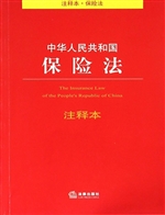 中华人民共和国保险法