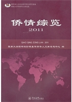 侨情综览（2011）