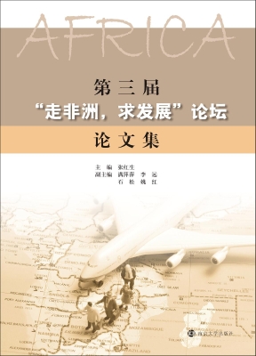 第三届“走非洲，求发展