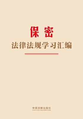保密法律法规学习汇编
