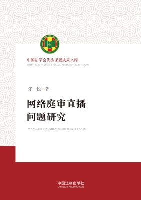 网络庭审直播问题研究