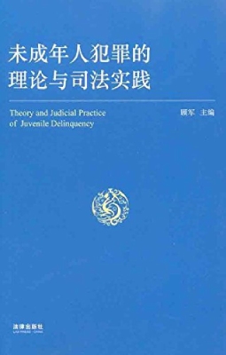 未成年人犯罪的理论与