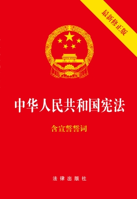 中华人民共和国宪法：最