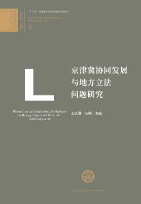 京津冀协同发展与地方
