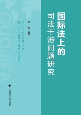 国际法上的司法干涉问