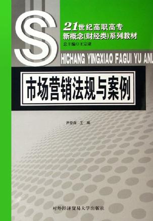 市场营销法规与案例