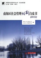 南海区社会管理创新白