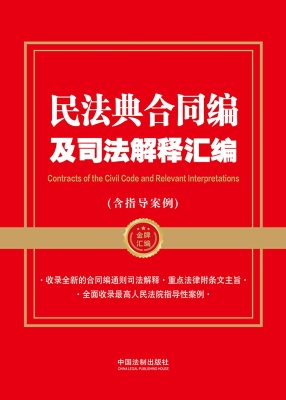 民法典合同编及司法解