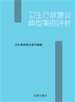 卫生行政复议典型案例