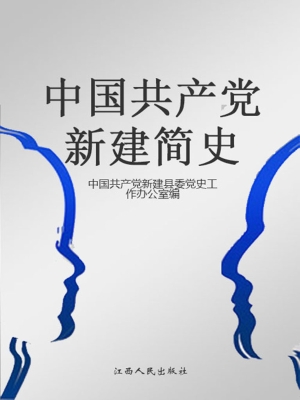 中国共产党新建简史