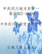 中共剑川地方史第一卷
