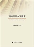 环境犯罪立法研究