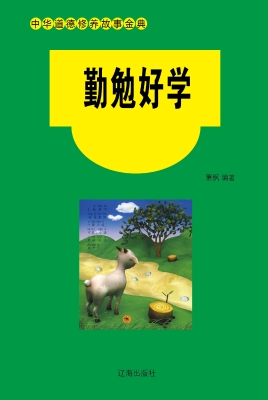 勤勉好学