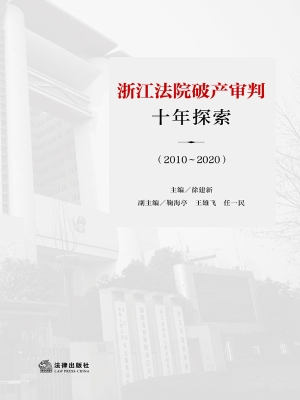 浙江法院破产审判十年