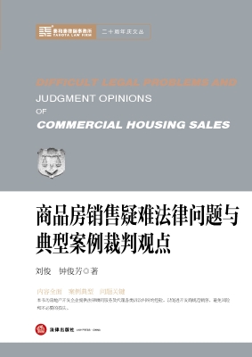 商品房销售疑难法律问