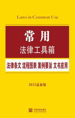 常用法律工具箱——法