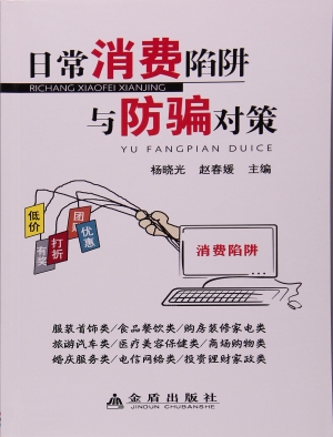 日常消费陷阱与防骗对