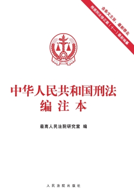 中华人民共和国刑法编