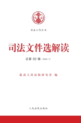 司法文件选解读 2020.