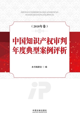 中国知识产权审判年度