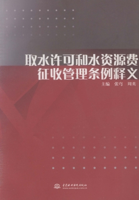 取水许可和水资源费征