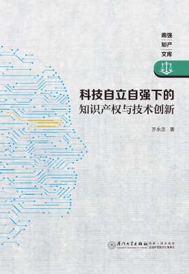 科技自立自强下的知识