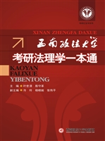 西南政法大学考研法学