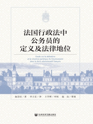 法国行政法中公务员的