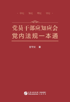 党员干部应知应会党内