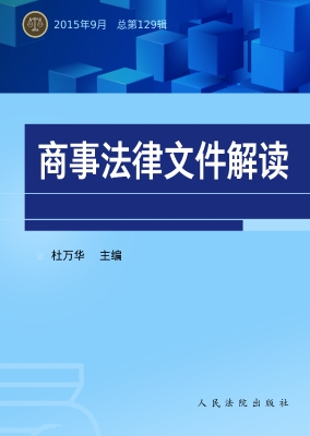 商事法律文件解读 201